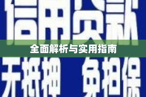 木垒全面解析与实用指南