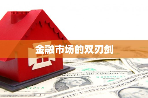 木垒金融市场的双刃剑