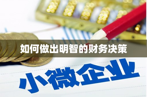 木垒如何做出明智的财务决策