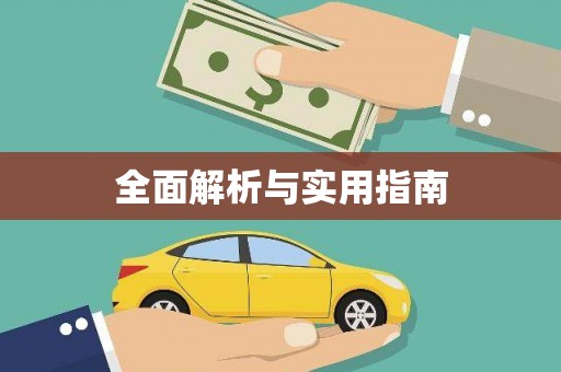 木垒全面解析与实用指南