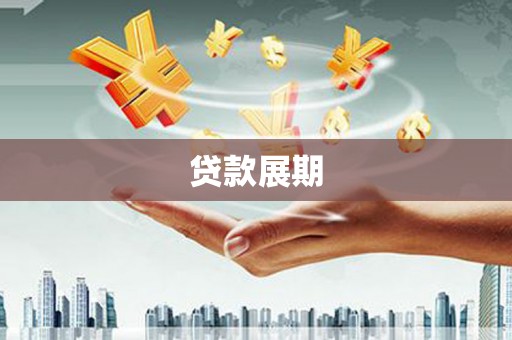 木垒贷款展期