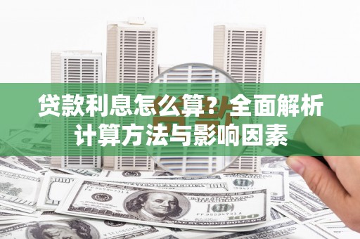 木垒贷款利息怎么算？全面解析计算方法与影响因素