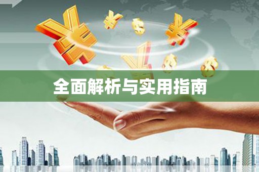 木垒全面解析与实用指南