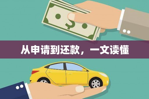 木垒从申请到还款，一文读懂