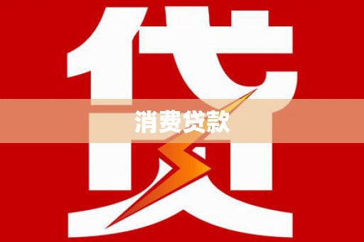 木垒消费贷款