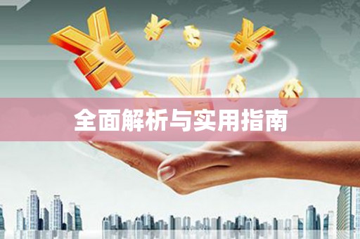 木垒全面解析与实用指南