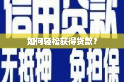 木垒如何轻松获得贷款？