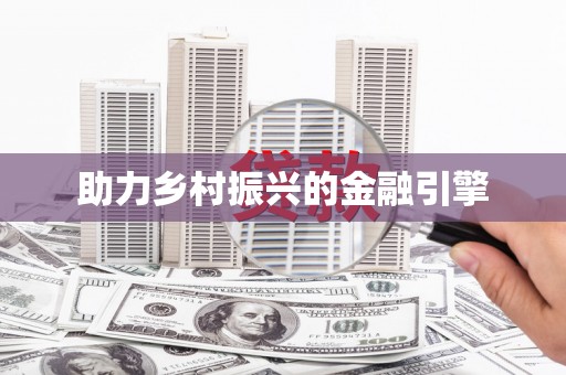 木垒助力乡村振兴的金融引擎