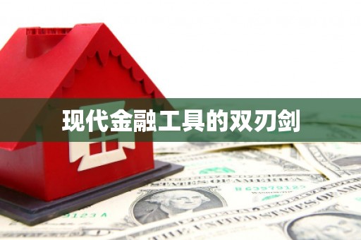 木垒现代金融工具的双刃剑