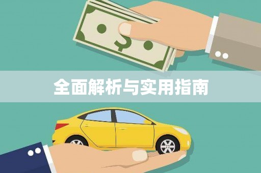 木垒全面解析与实用指南