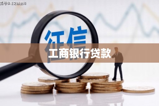 木垒工商银行贷款