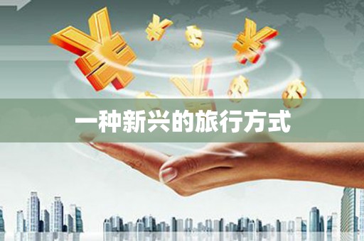 木垒一种新兴的旅行方式