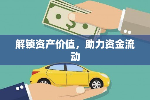 木垒解锁资产价值，助力资金流动
