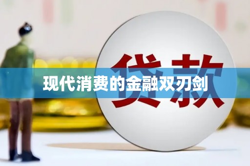 木垒现代消费的金融双刃剑