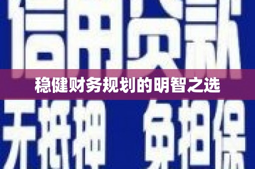 木垒稳健财务规划的明智之选