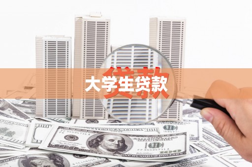 木垒大学生贷款