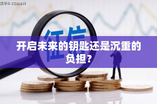 木垒开启未来的钥匙还是沉重的负担？