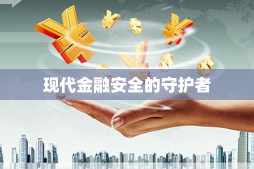 木垒现代金融安全的守护者