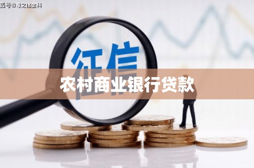 木垒农村商业银行贷款