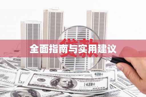 木垒全面指南与实用建议