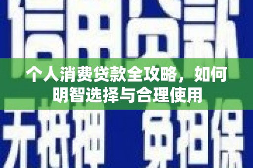 木垒个人消费贷款全攻略，如何明智选择与合理使用