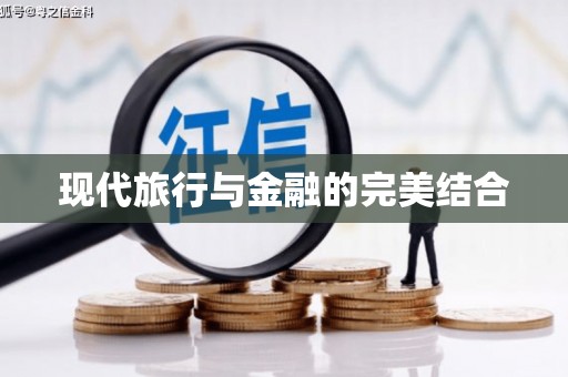 木垒现代旅行与金融的完美结合