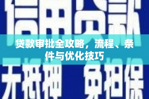 木垒贷款审批全攻略，流程、条件与优化技巧