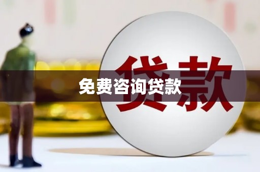木垒免费咨询贷款
