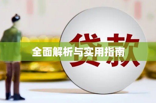 木垒全面解析与实用指南