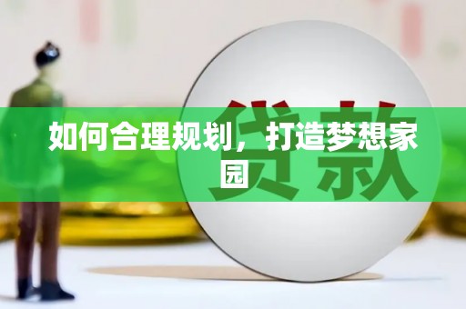 木垒如何合理规划，打造梦想家园