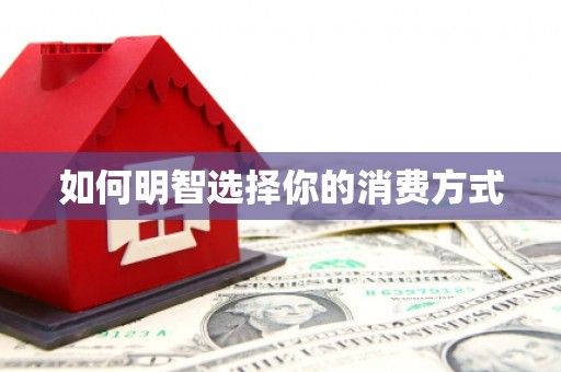 木垒如何明智选择你的消费方式