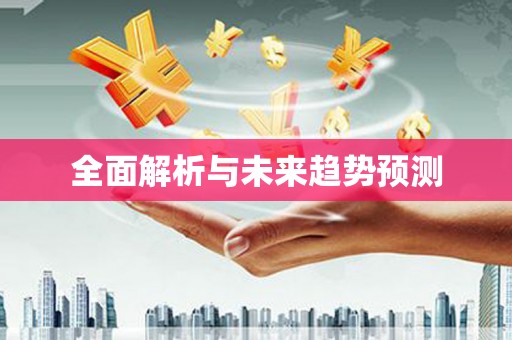 木垒全面解析与未来趋势预测