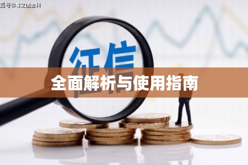 木垒全面解析与使用指南
