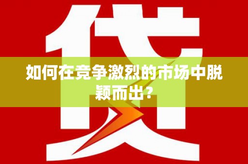 木垒如何在竞争激烈的市场中脱颖而出？