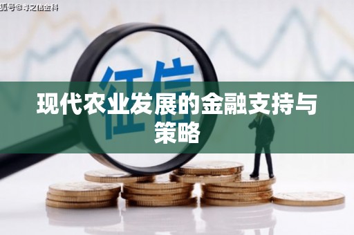 木垒现代农业发展的金融支持与策略