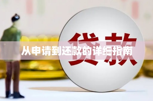 木垒从申请到还款的详细指南