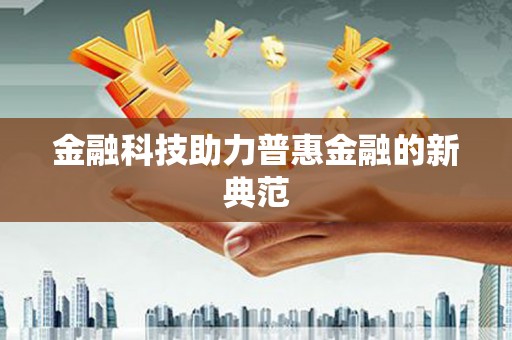 木垒金融科技助力普惠金融的新典范