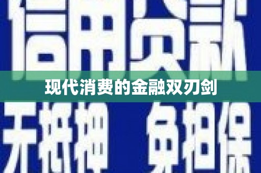 木垒现代消费的金融双刃剑