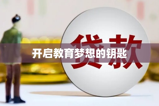 木垒开启教育梦想的钥匙