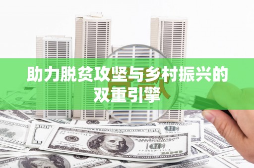 木垒助力脱贫攻坚与乡村振兴的双重引擎