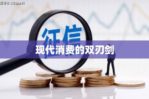 木垒现代消费的双刃剑