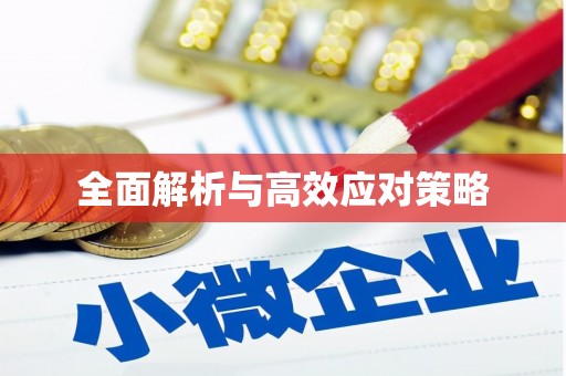 木垒全面解析与高效应对策略