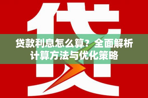 木垒贷款利息怎么算？全面解析计算方法与优化策略