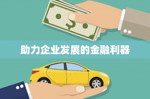 木垒助力企业发展的金融利器