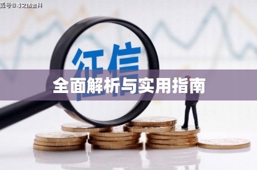 木垒全面解析与实用指南