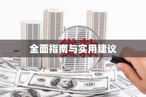 木垒全面指南与实用建议
