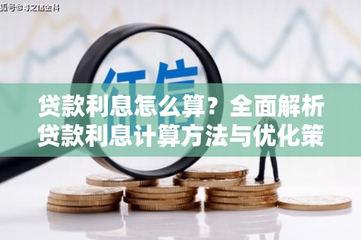 木垒贷款利息怎么算？全面解析贷款利息计算方法与优化策略