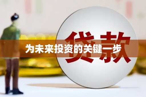 木垒为未来投资的关键一步