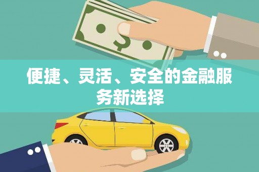 木垒便捷、灵活、安全的金融服务新选择