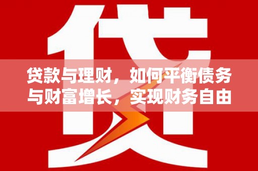 木垒贷款与理财，如何平衡债务与财富增长，实现财务自由